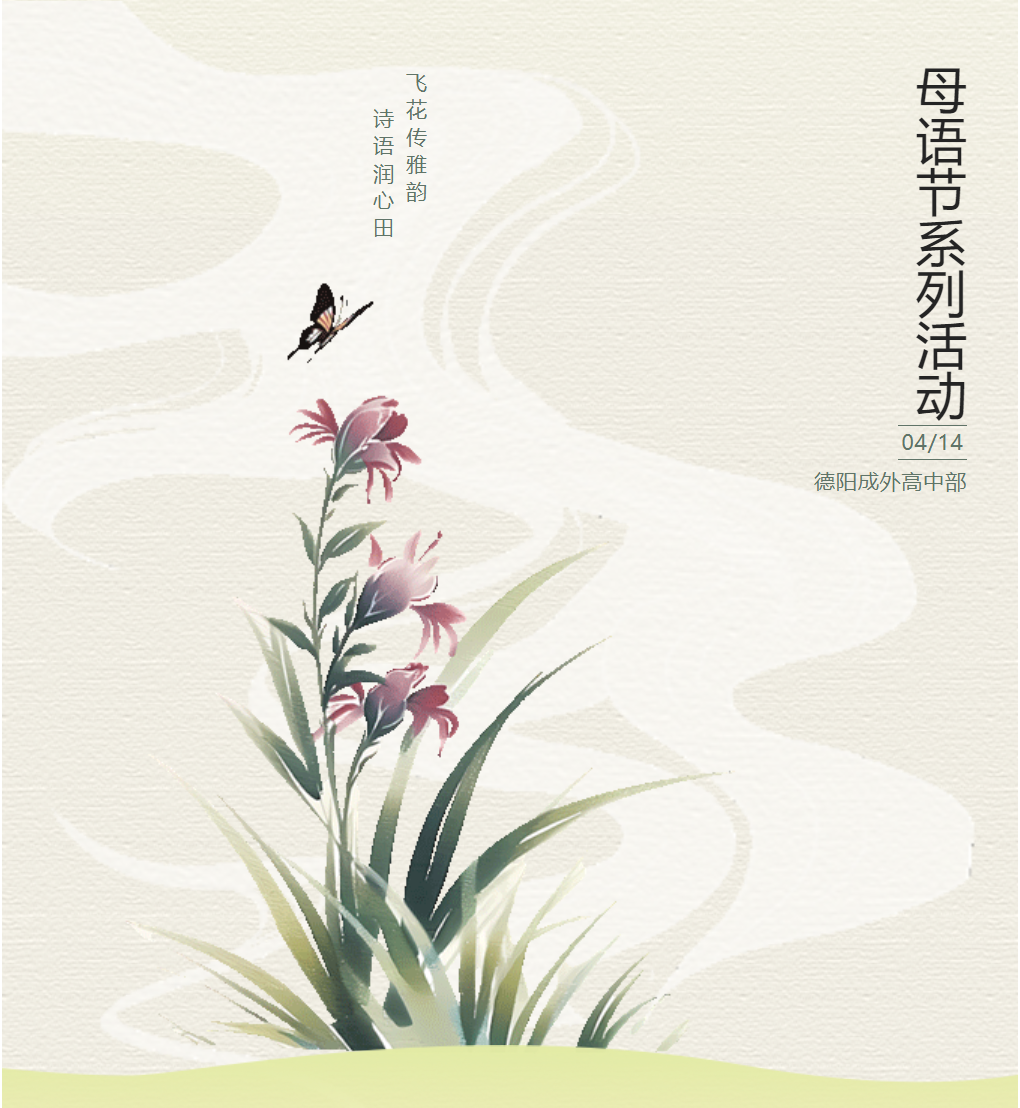 母语节系列活动|飞花传雅韵，诗语润心田——德阳成外高中部飞花令活动圆满举行