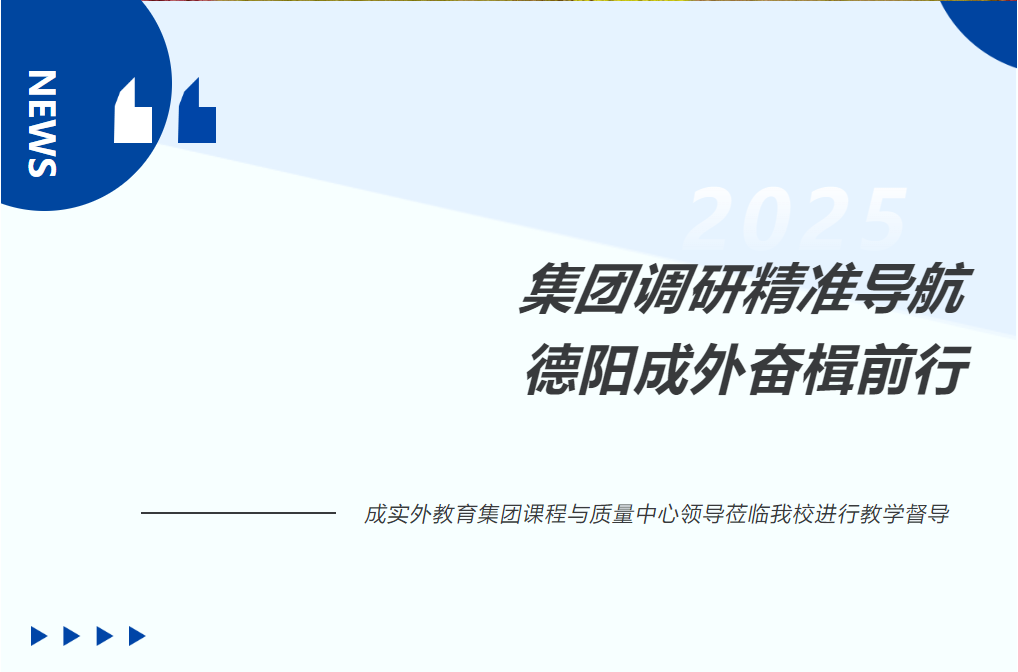 集团调研精准导航，德阳成外奋楫前行│成实外教育集团课程与质量中心领导莅临我校进行教学督导