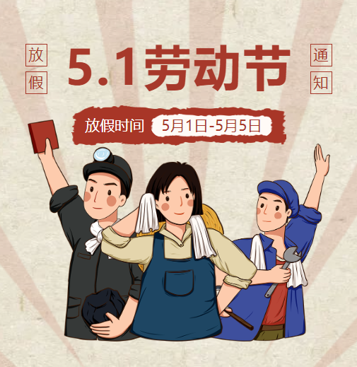【放假通知】德阳成都外国语学校五一劳动节放假通知