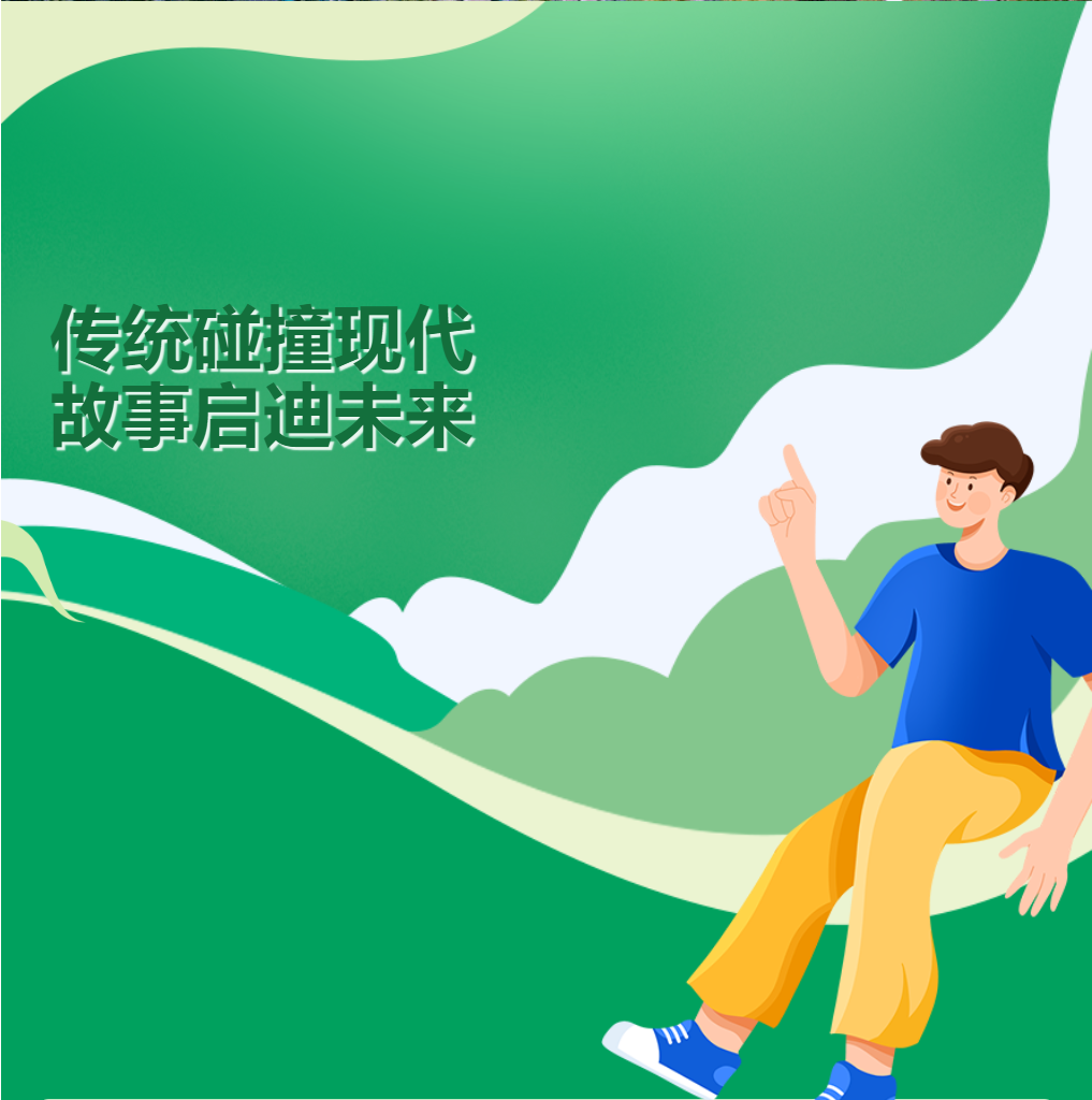 传统碰撞现代，故事启迪未来