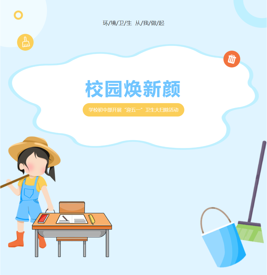 校园焕新颜 | 德阳成都外国语学校初中部开展“迎五一”卫生大扫除活动