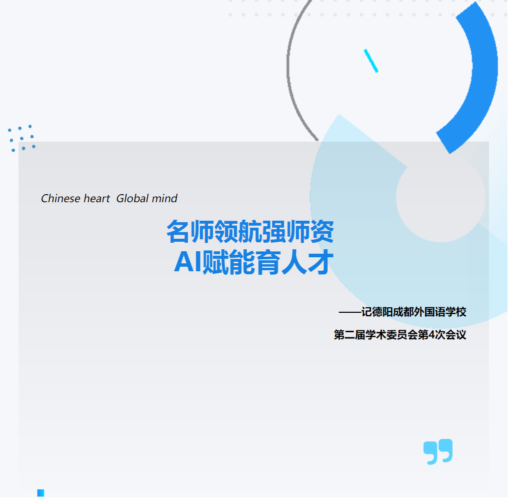‌名师领航强师资 AI赋能育人才——记德阳成都外国语学校第二届学术委员会第4次会议