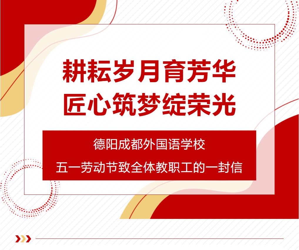 耕耘岁月育芳华，匠心筑梦绽荣光 —— 德阳成都外国语学校五一劳动节致全体教职工的一封信
