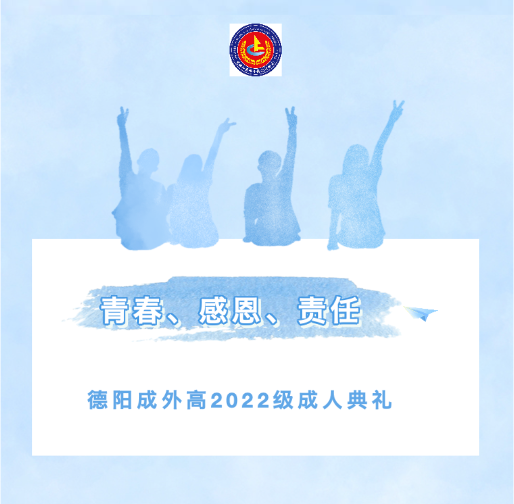 青春、感恩、责任——德阳成外高2022级成人典礼