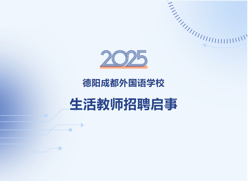 德阳成都外国语学校生活教师招聘启事