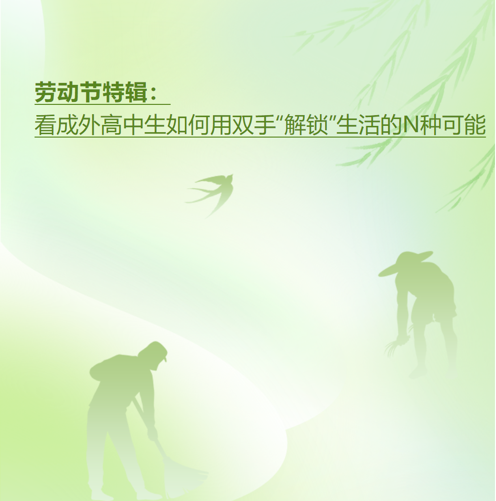 劳动节特辑：看成外高中生如何用双手“解锁”生活的N种可能