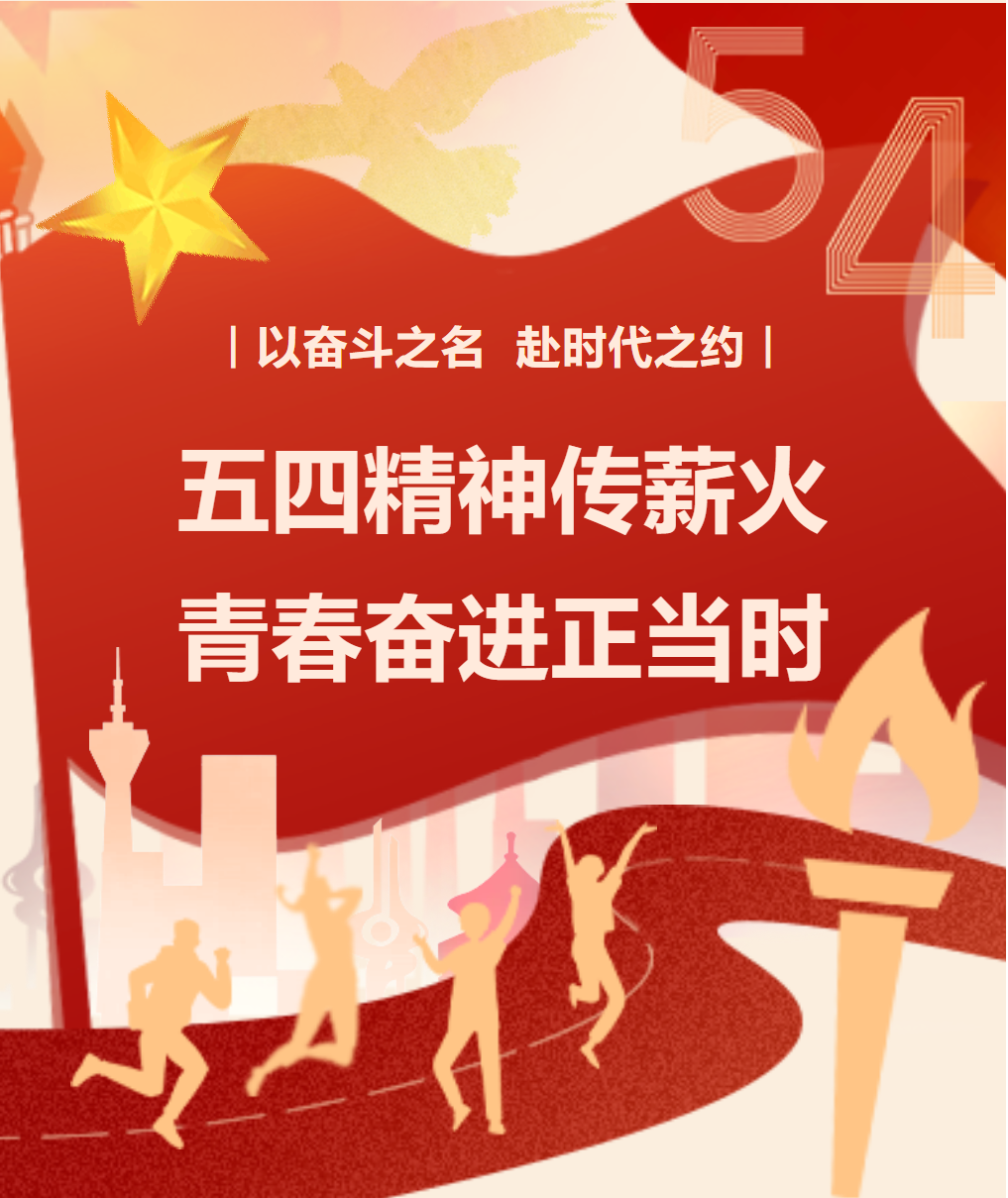 五四精神传薪火 青春奋进正当时