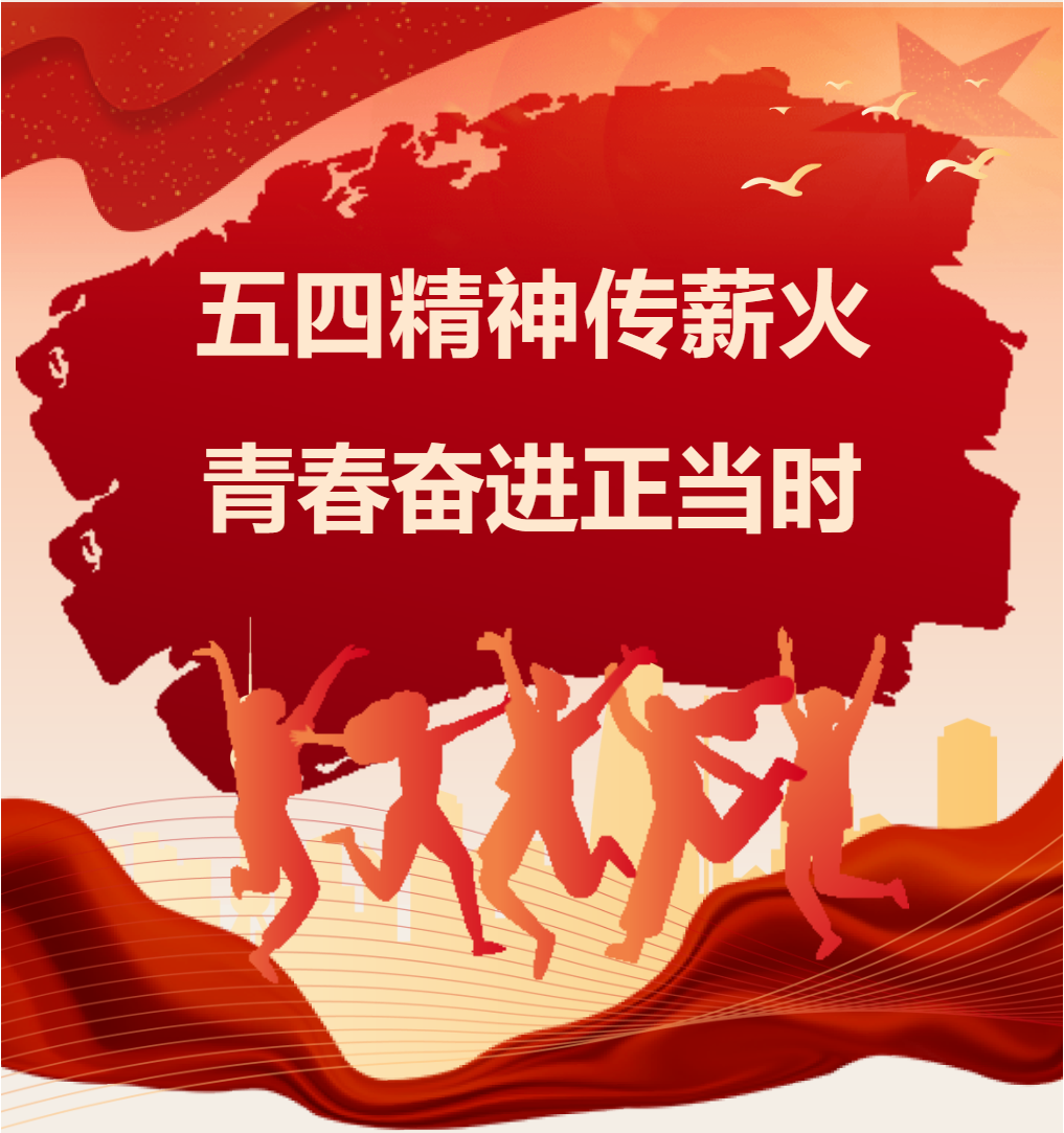 “五四精神传薪火，青春奋进正当时”升旗仪式暨团员表彰和入团仪式 图片