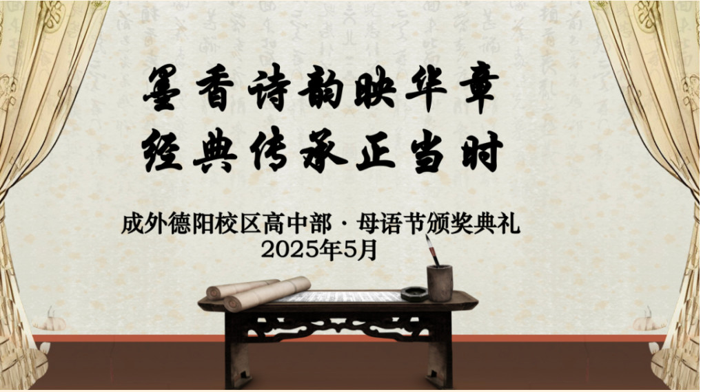 墨香诗韵映华章，经典传承正当时——德阳成外第五届母语文化节高中部颁奖盛典圆满落幕！