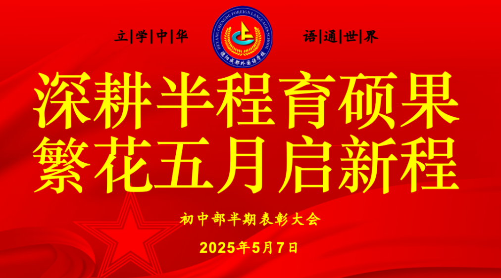 深耕半程育硕果，繁花五月启新程 ——德阳成都外国语学校2025年初中部半期考试表彰大会