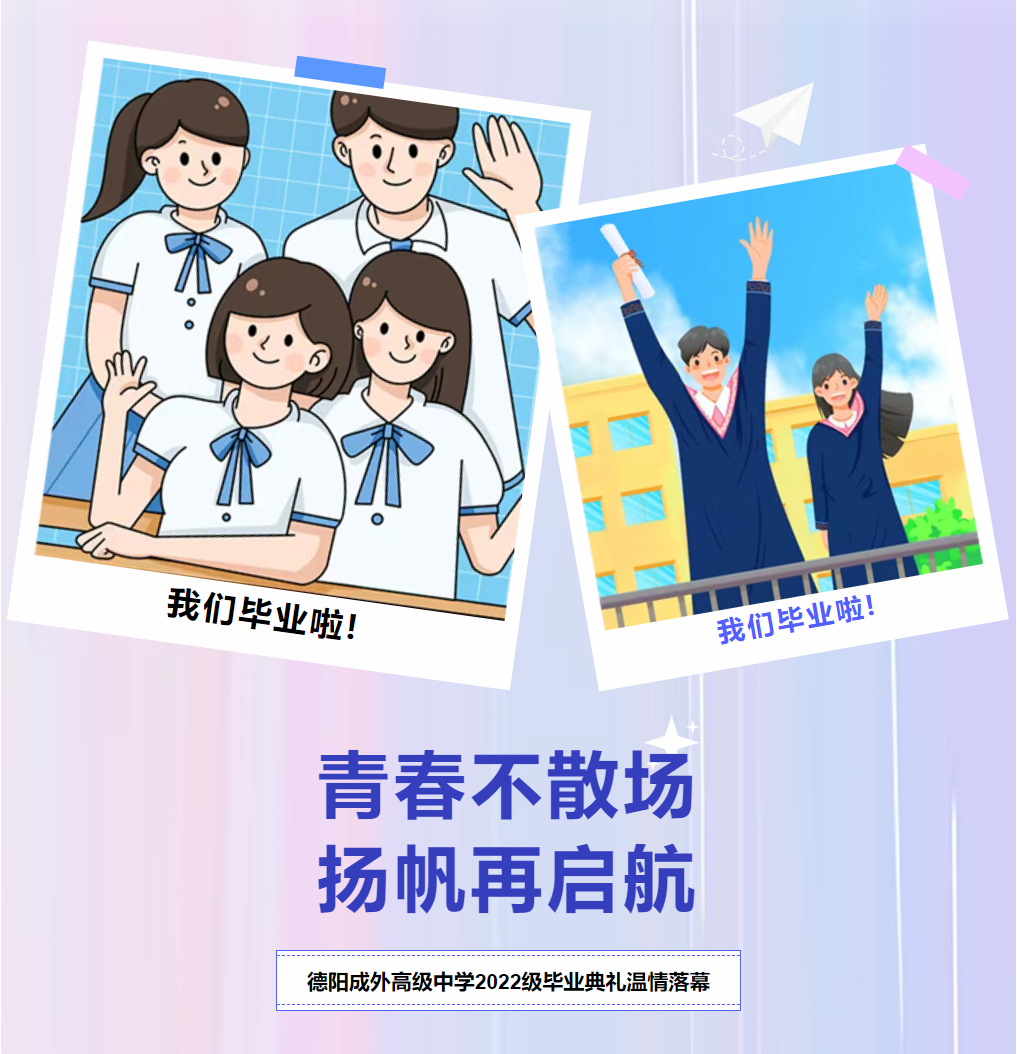 郑州青春不散场，扬帆再启航——德阳成外高级中学2022级毕业典礼温情落幕