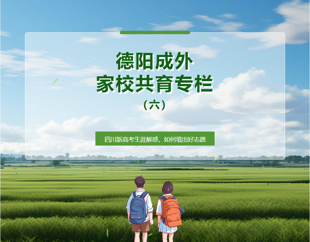 【德阳成外家校共育专栏（六）】四川新高考生涯解惑，如何填出好志愿