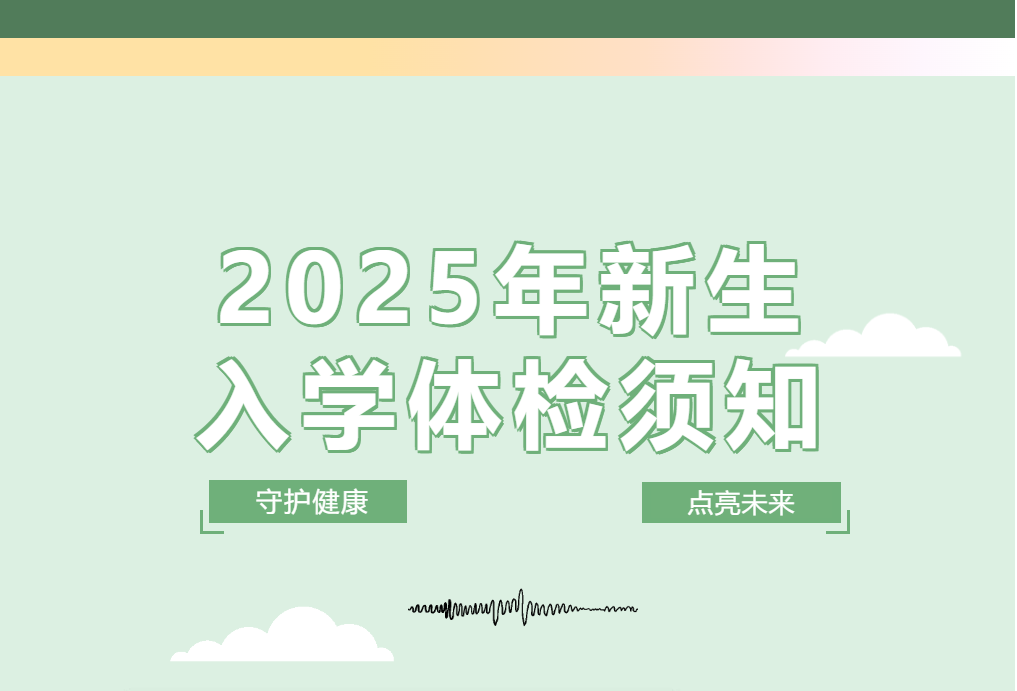2025年新生入学体检须知