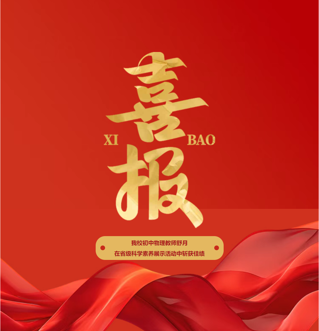 又双叒叕获奖啦！——我校初中物理教师舒月在省级科学素养展示活动中斩获佳绩