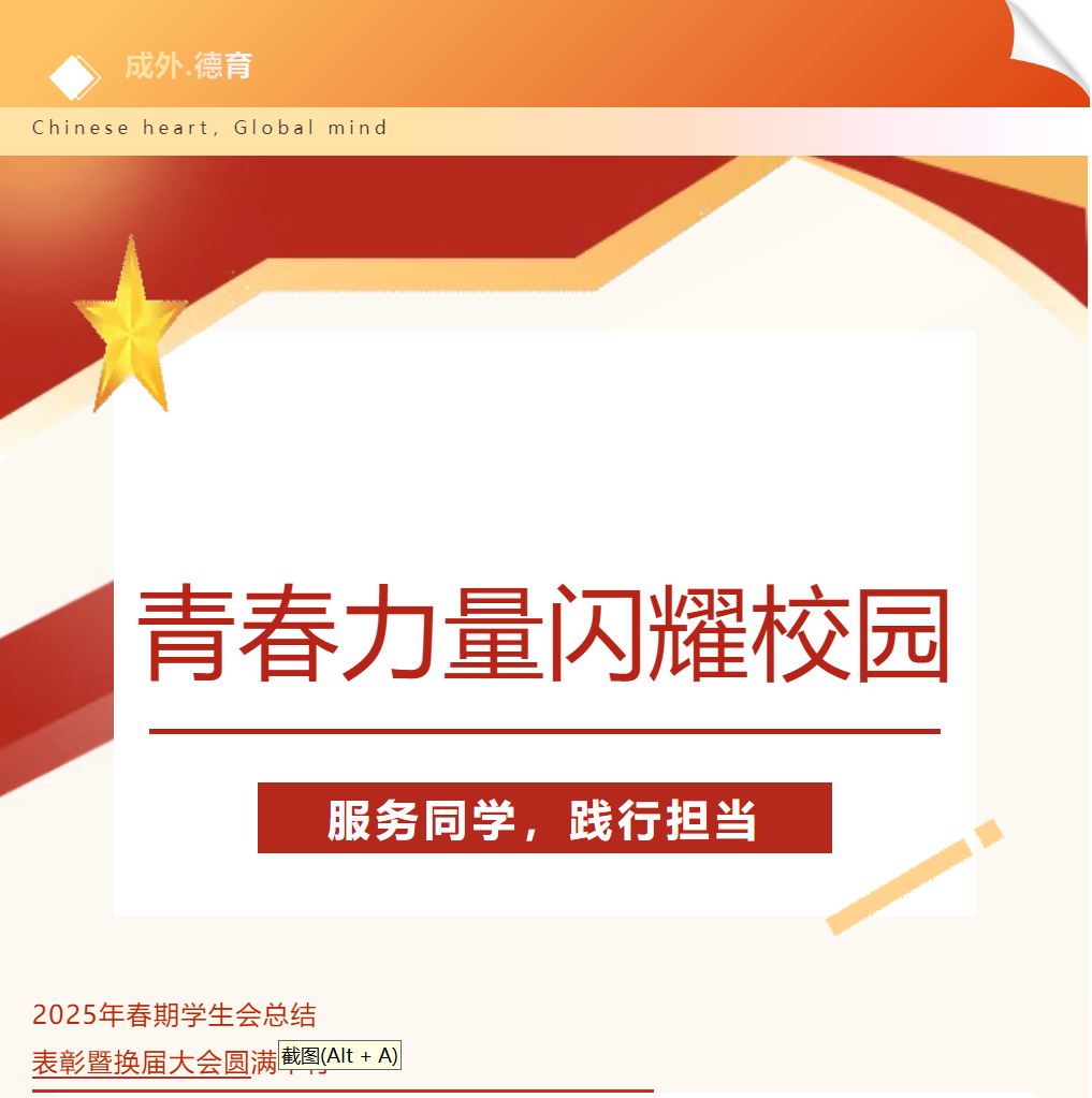 青春力量闪耀校园，成外德阳校区初中部学生会换届续写新篇 ——2025年春期学生会总结表彰暨