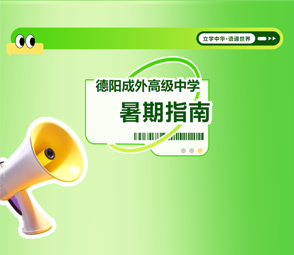筑牢安全，饱览书香，躬行德育——德阳成外高中学子暑期指南