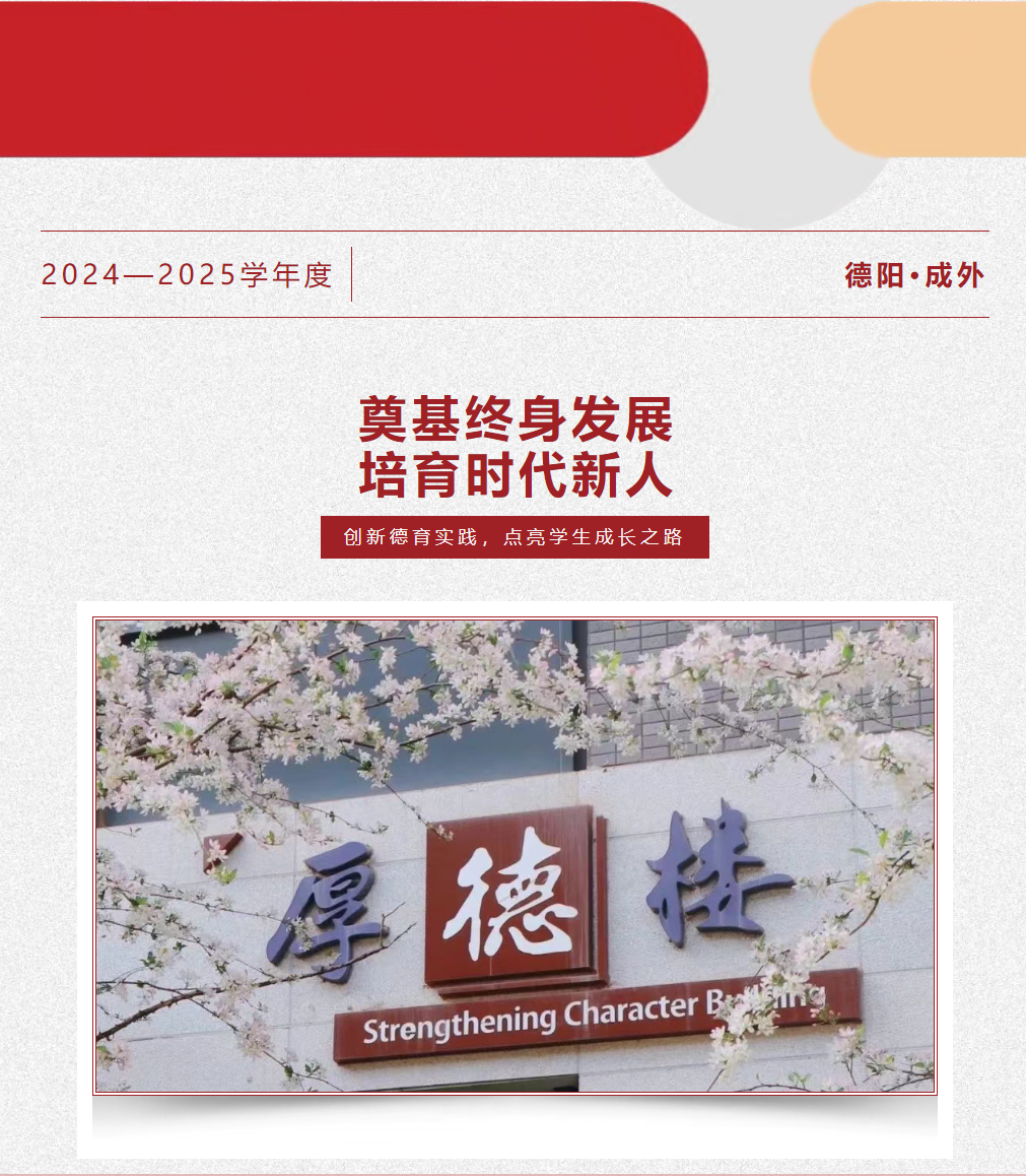2025学年度创新德育实践，点亮学生成长之路