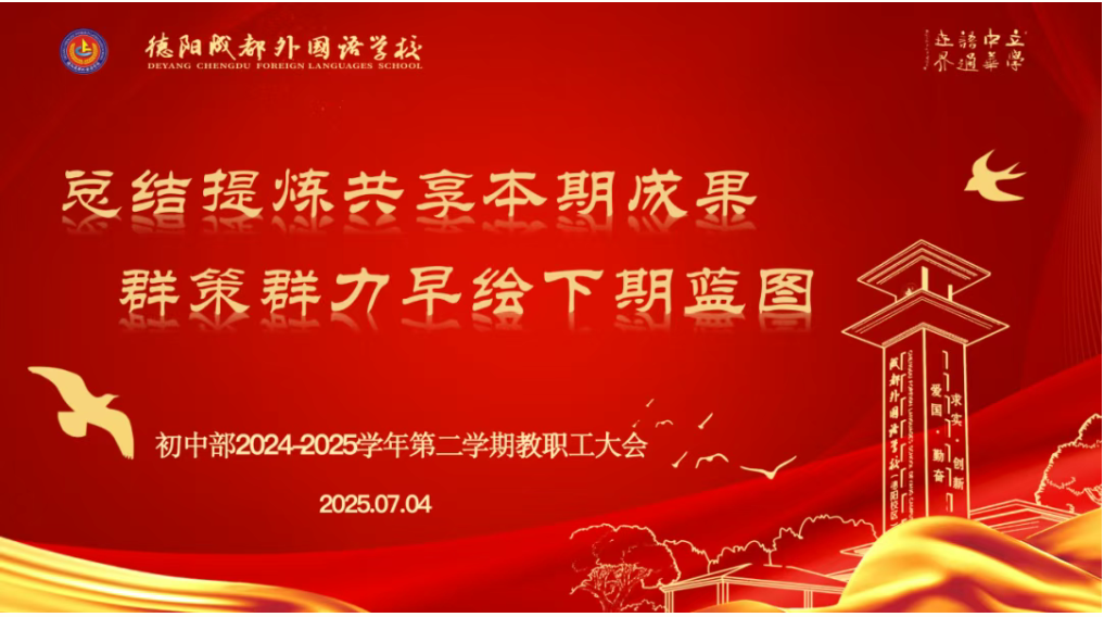 总结提炼共享本期成果，群策群力早绘下期蓝图 ——初中部召开2024-2025学年第二学期教