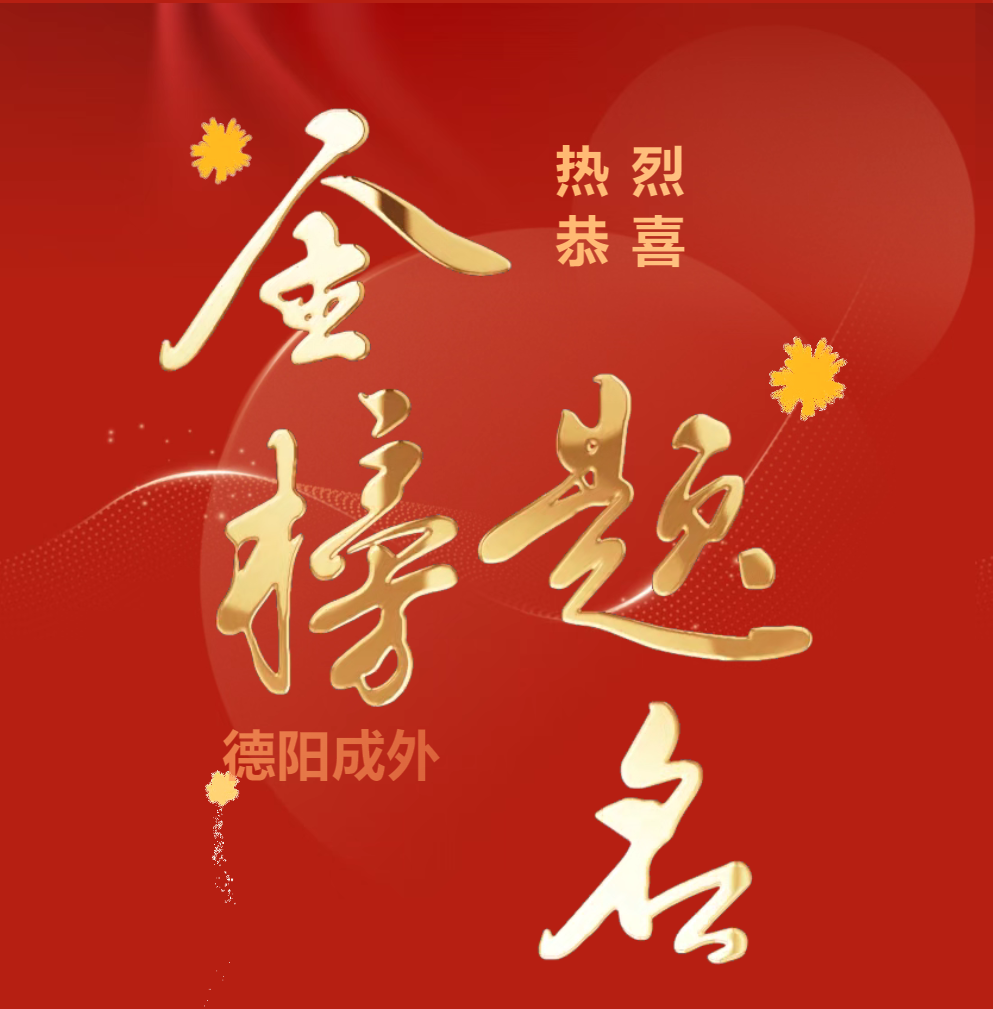 高考录取喜报 （二）