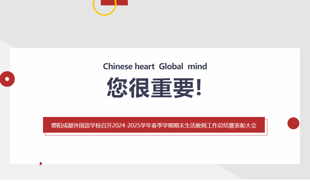 您很重要！——德阳成都外国语学校召开2024-2025学年春季学期期末生活教师工作总结暨表