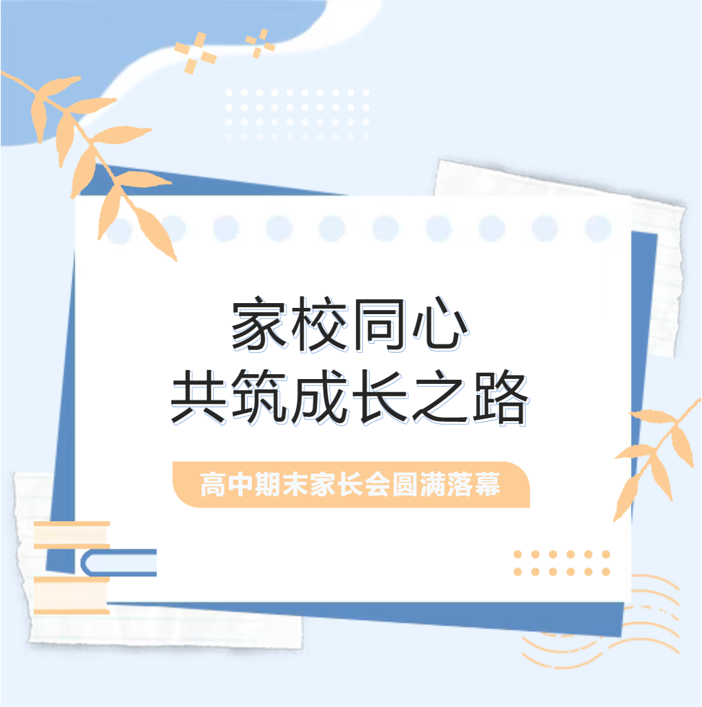 邯郸家校同心，共筑成长之路——德阳成外高中期末家长会圆满落幕