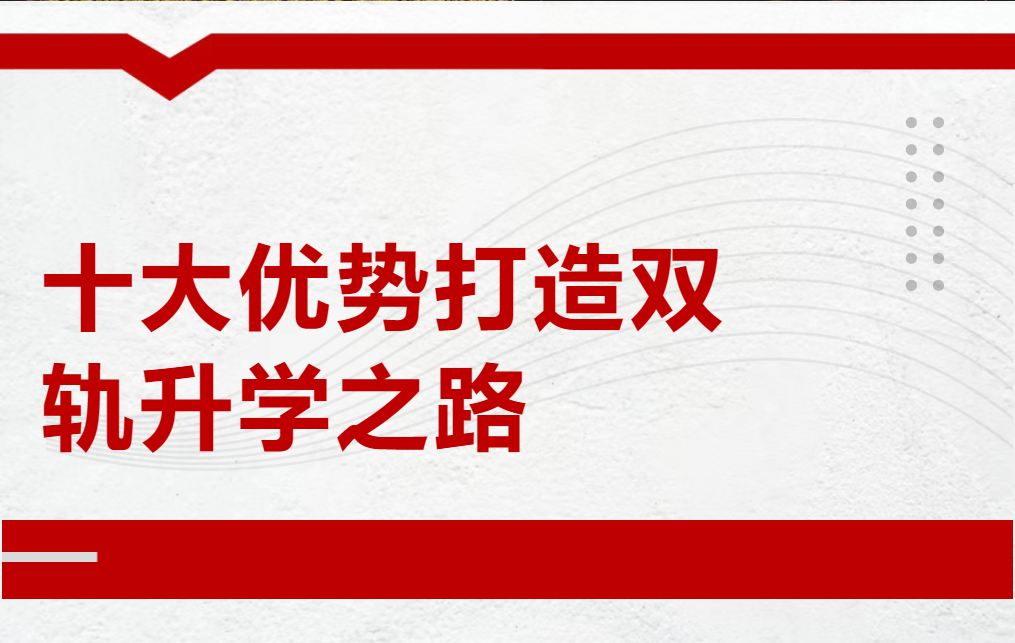 邯郸融合实验班:十大优势打造双轨升学之路