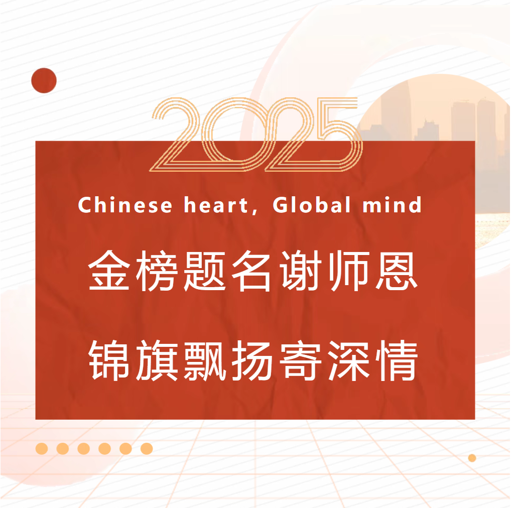邯郸金榜题名谢师恩，锦旗飘扬寄深情