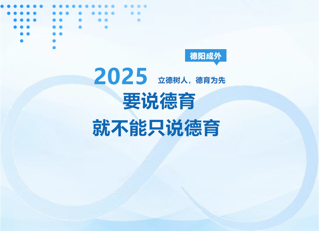 邯郸要说德育，就不能只说德育