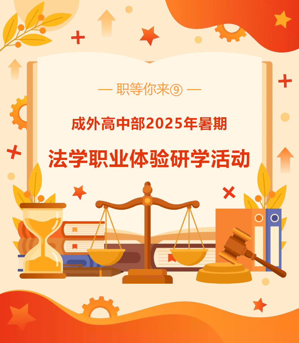 内蒙古职等你来⑨||成外高中部2025年暑期法学职业体验研学活动