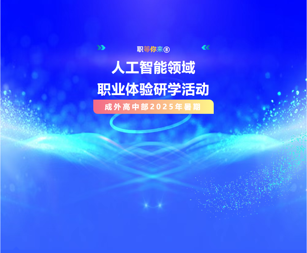 内蒙古职等你来⑧||成外高中部2025年暑期人工智能领域职业体验研学活动
