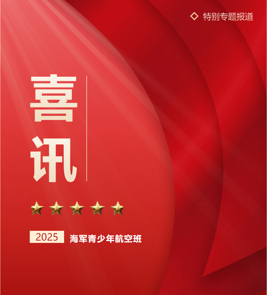 喜报！德阳成都外国语学校郑翔元同学光荣入选海军青少年航空班！