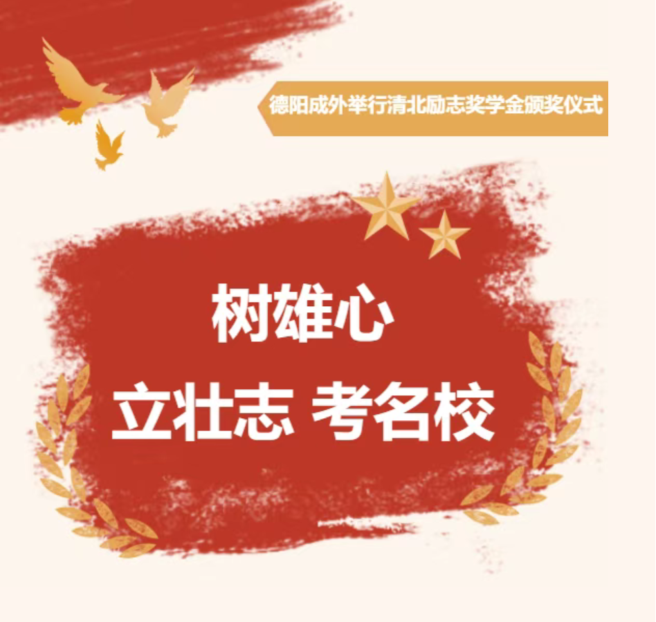树雄心，立壮志，考名校——德阳成都外国语学校举行清北励志奖学金颁奖仪式