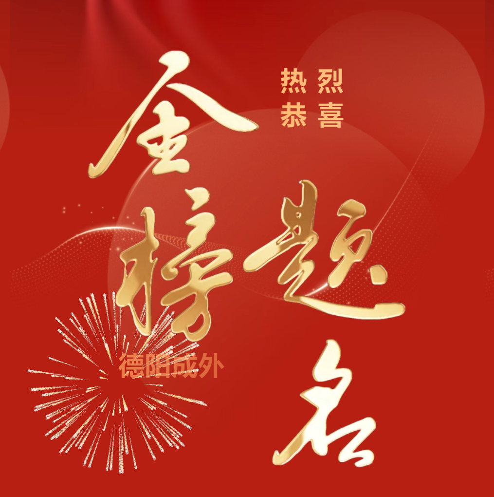 高考录取喜报（八）