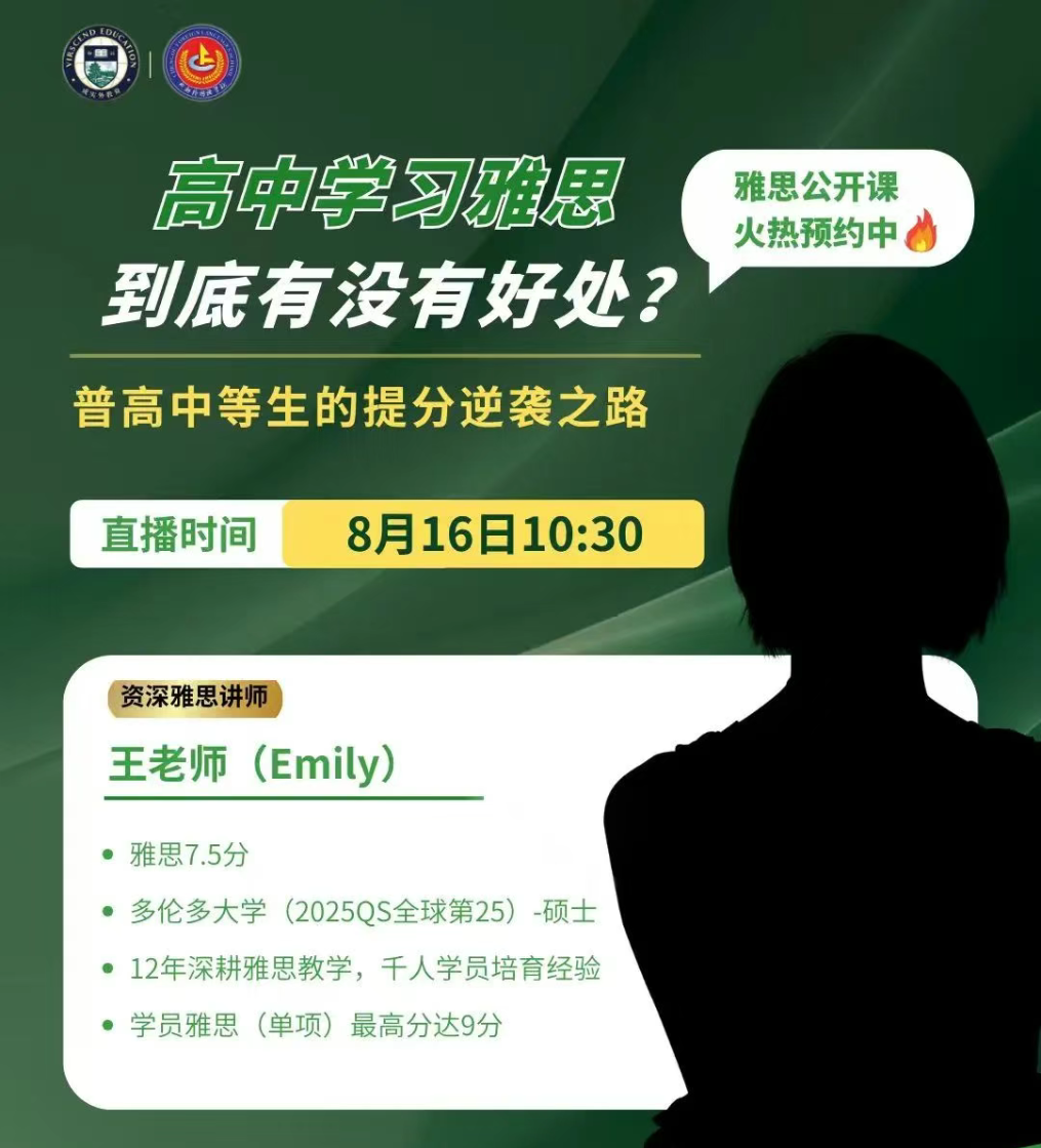 德阳成外融合实验班线上免费公开课｜高中生雅思逆袭之路：高考英语提分新思路，免费公开课来袭！
