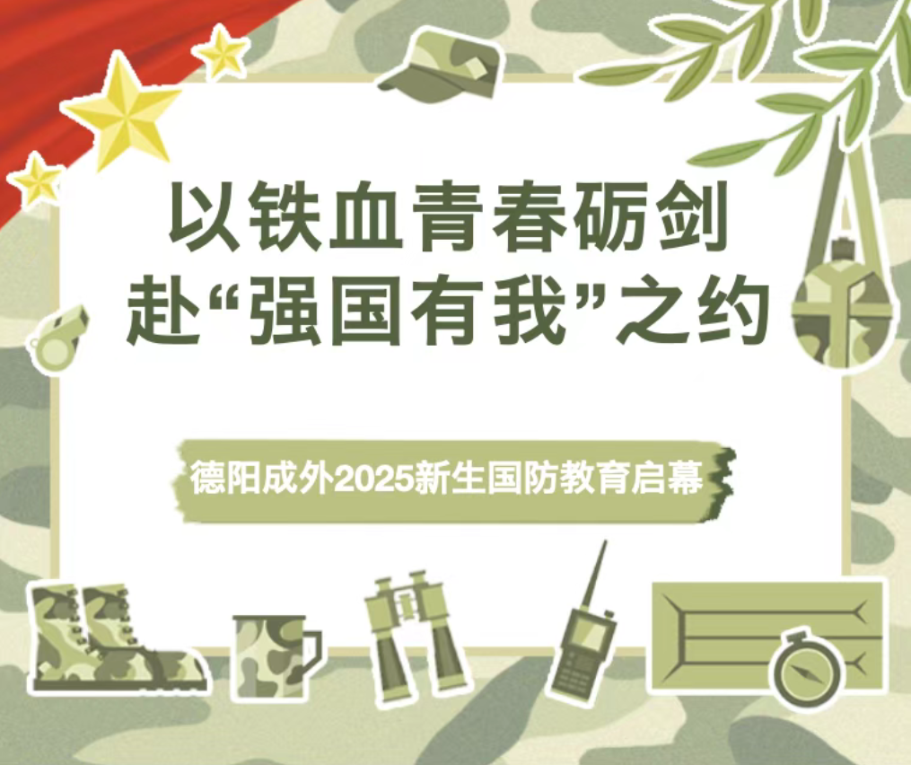 以铁血青春砺剑，赴“强国有我”之约——德阳成外2025新生国防教育启幕！