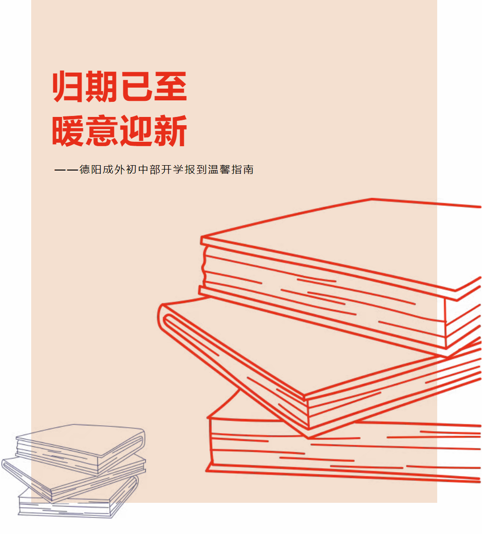 归期已至，暖意迎新----德阳成外初中部开学报到温馨指南