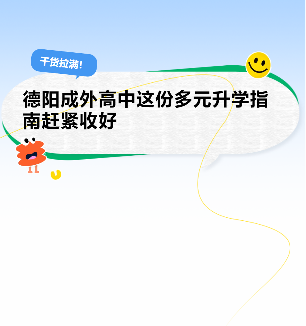 干货拉满！德阳成外高中这份多元升学指南赶紧收好