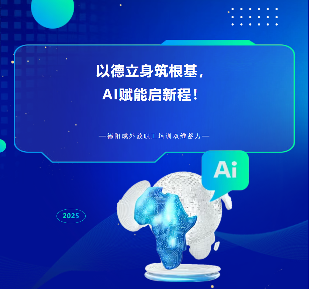 江门以德立身筑根基，AI赋能启新程！德阳成外教职工培训双维蓄力