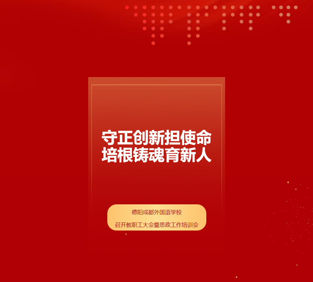 江门守正创新担使命，培根铸魂育新人——德阳成都外国语学校召开教职工大会暨思政工作培训会