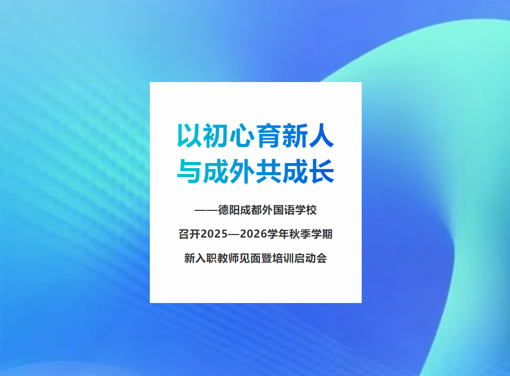 以初心育新人，与成外共成长——德阳成都外国语学校召开2025-2026学年秋季学期新入职教