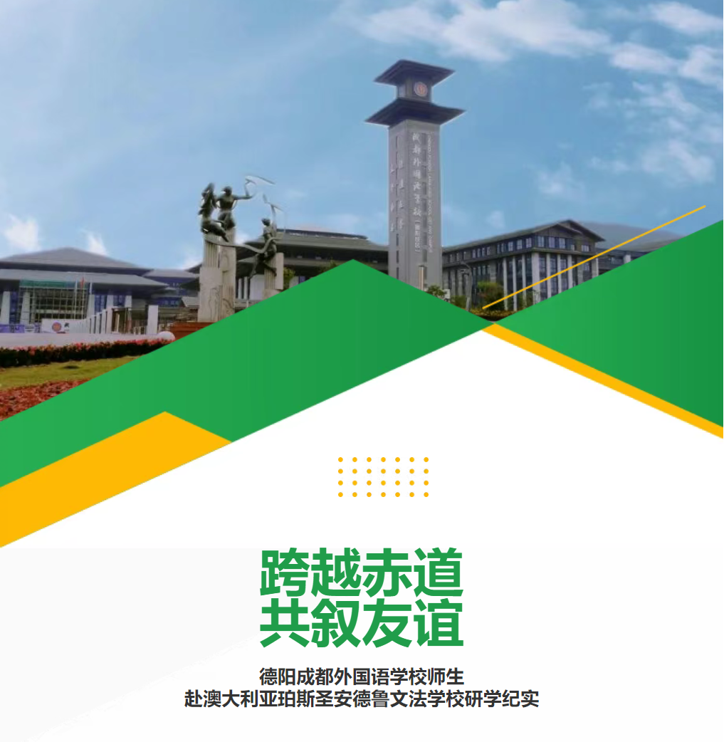 江门跨越赤道，共叙友谊——德阳成都外国语学校师生赴澳大利亚珀斯圣安德鲁文法学校研学纪实