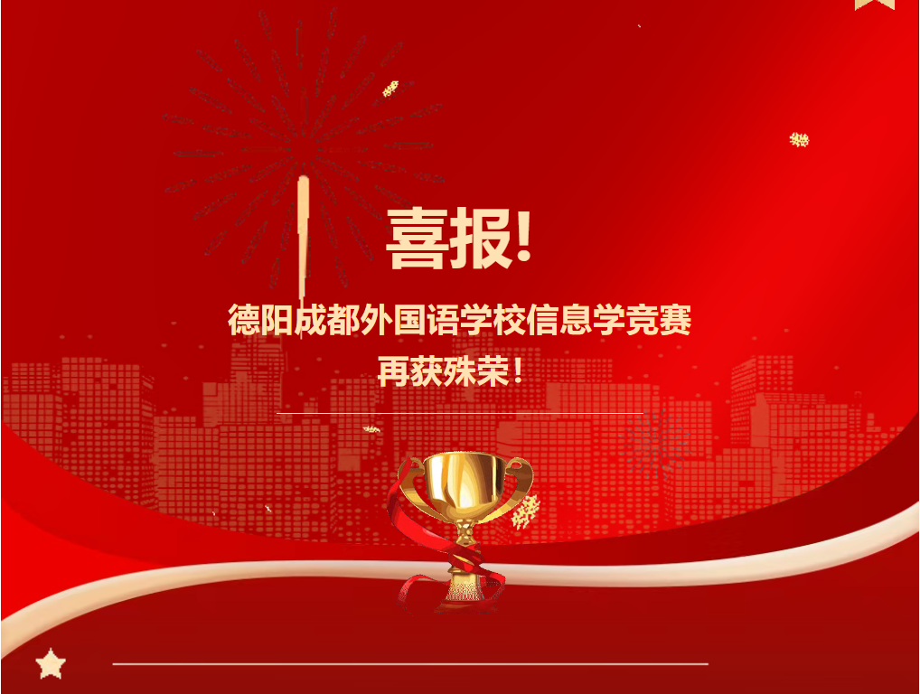 江门喜报！德阳成都外国语学校信息学竞赛再获殊荣！