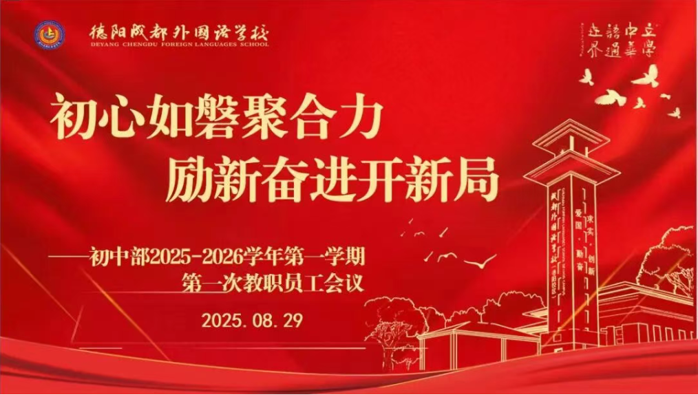 江门初心如磐聚合力，励新奋进开新局 ——初中部2025-2026学年第一学期第一次教职员工会议
