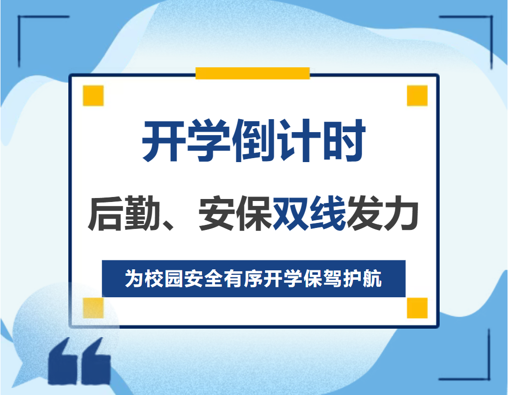 江门开学倒计时：后勤、安保双线发力，为校园安全有序开学保驾护航！