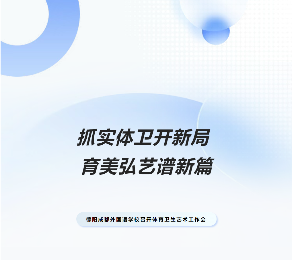 江门抓实体卫开新局 育美弘艺谱新篇——德阳成都外国语学校召开体育卫生艺术工作会
