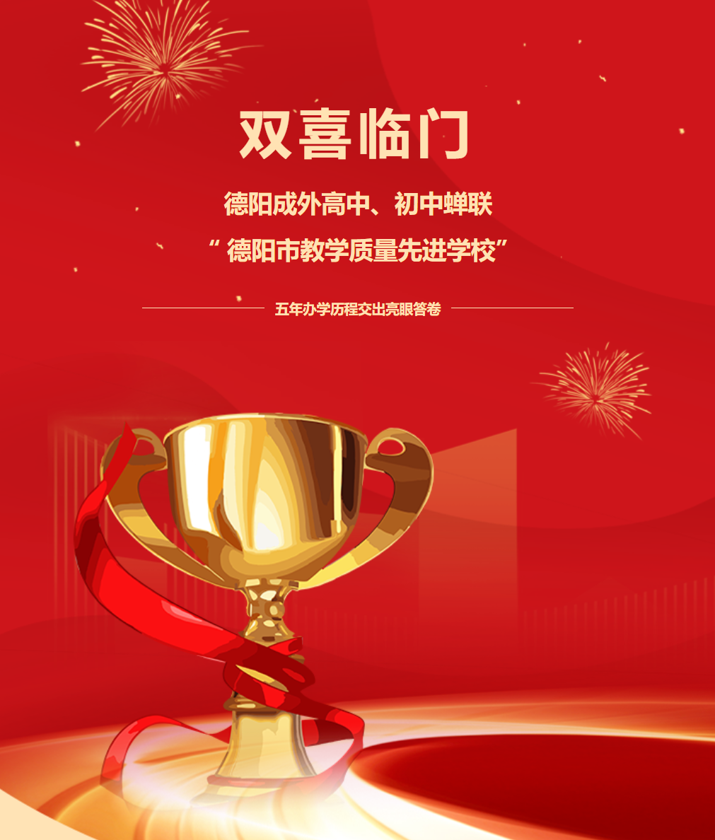 江门双喜临门！德阳成外高中、初中蝉联“德阳市教学质量先进学校”——五年办学历程交出亮眼答卷​