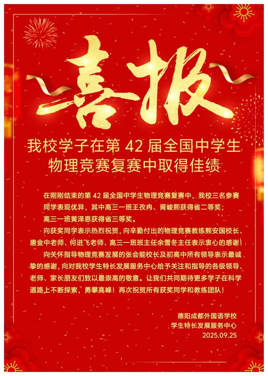 快讯：我校学子在第42届全国中学生物理竞赛复赛中表现优异