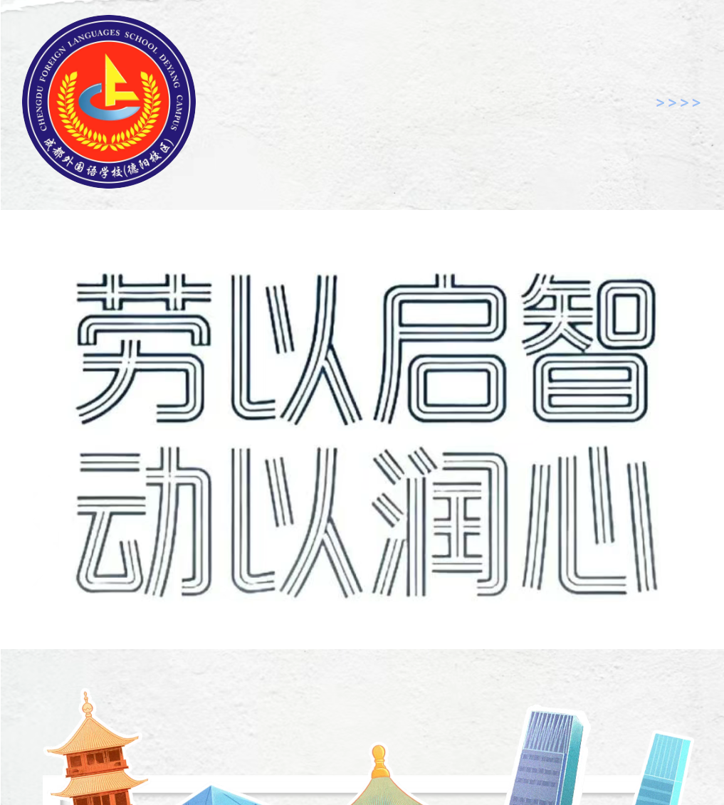 劳以启智，动以润心——德阳成都外国语学校初一年级劳动研学活动圆满开展