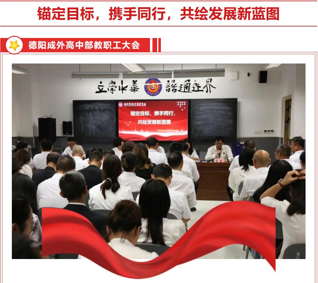 锚定目标，携手同行，共绘发展新蓝图——德阳成外高中部召开全体教职工大会