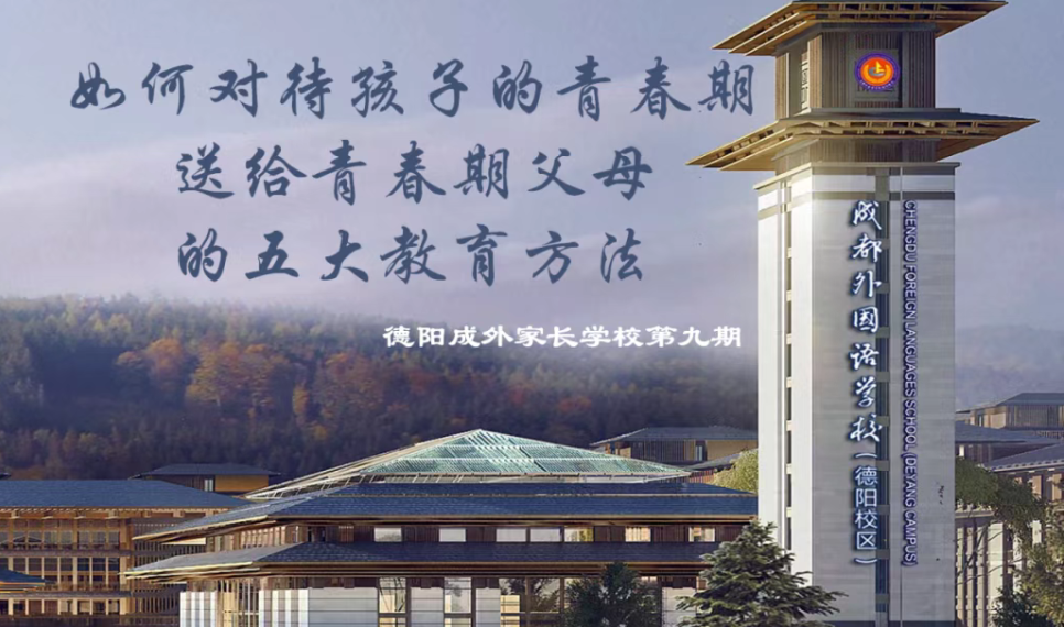 【德阳成外家长学校（九）】如何对待孩子的青春期，送给青春期父母的五大教育方法